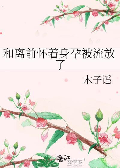 和离之后怀了前夫的娃封面