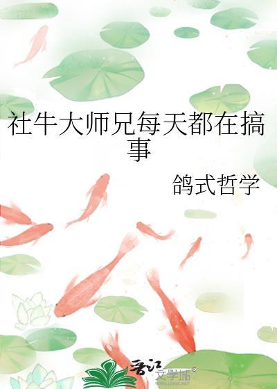 社牛大师兄每天都在搞事封面