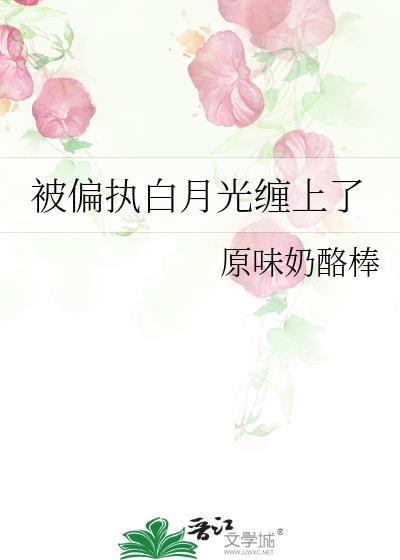 被偏执反派圈养的白月光封面