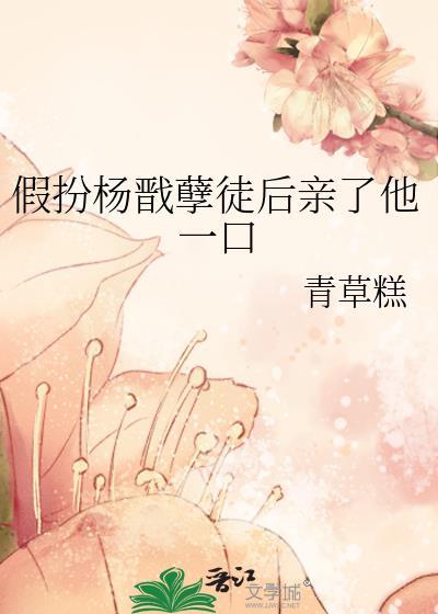 假扮杨戬孽徒后亲了他一口txt封面
