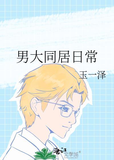 男子同居日常的封面