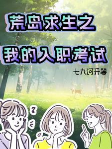 荒岛求生之我的入职考试封面