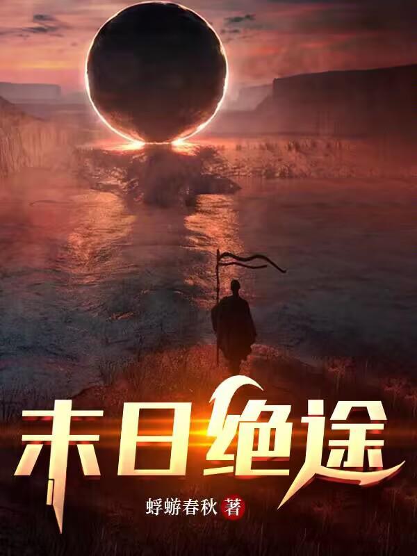 末日绝途封面