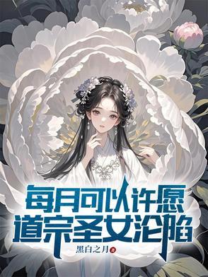 每月可以许愿,道宗圣女沦陷封面