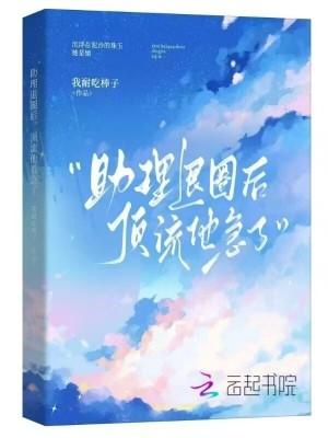 助理退圈后,顶流他着急了封面